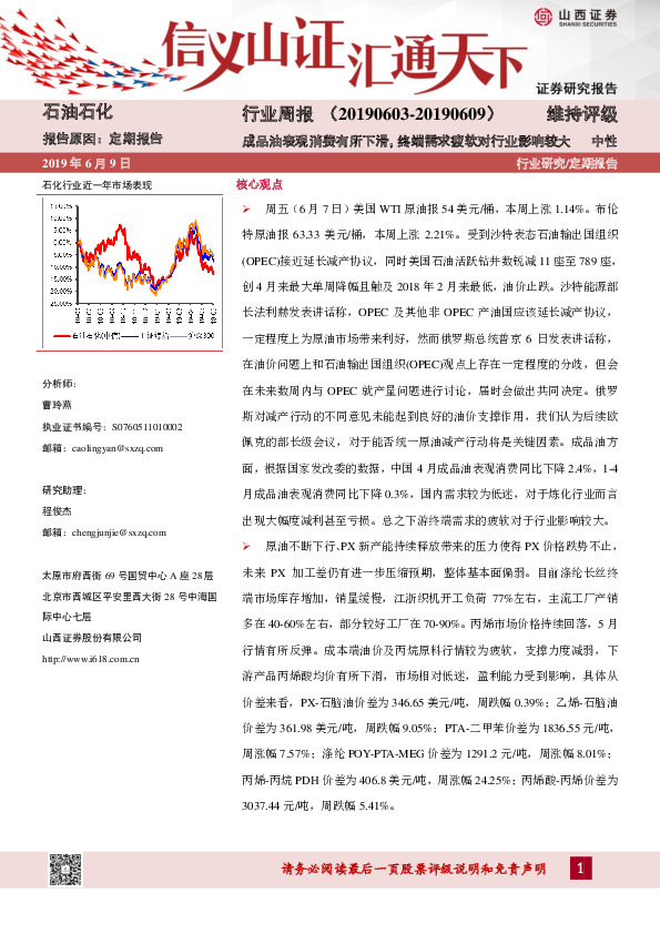 石油化工行业周报：成品油表观消费有所下滑，终端需求疲软对行业影响较大