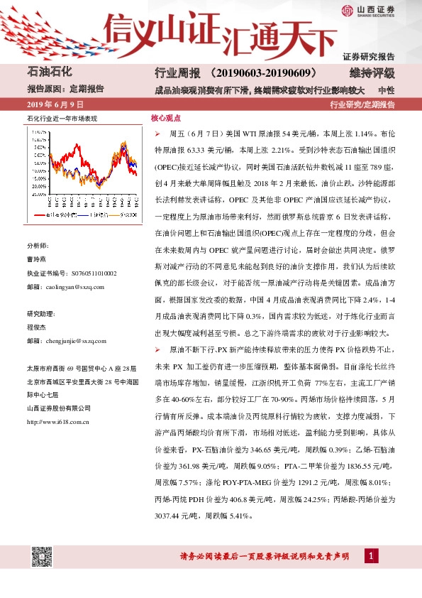 石油化工行业周报：成品油表观消费有所下滑，终端需求疲软对行业影响较大