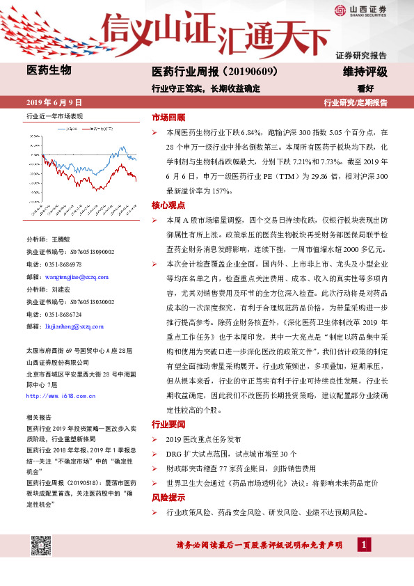 医药行业周报：行业守正笃实，长期收益确定