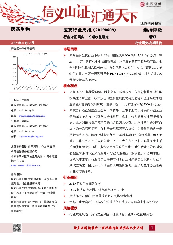 医药行业周报：行业守正笃实，长期收益确定