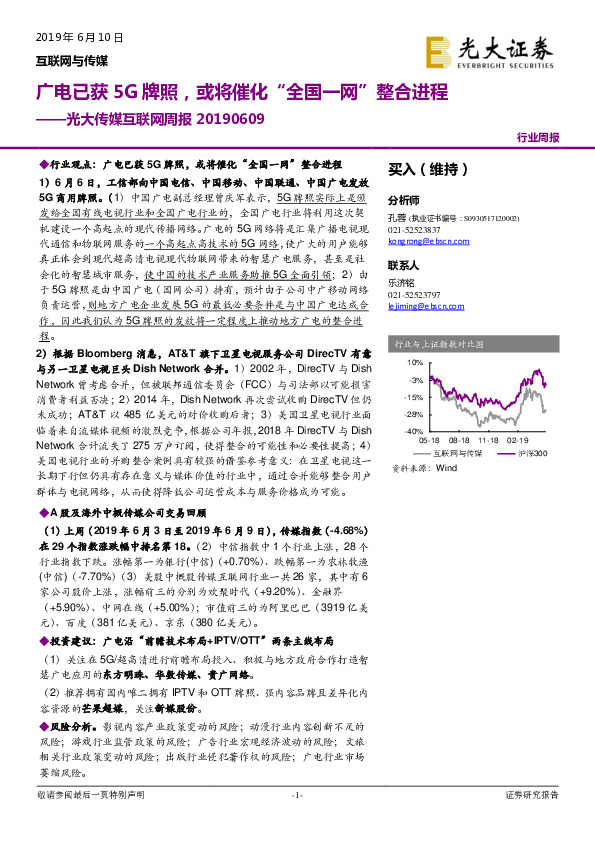 传媒互联网周报：广电已获5G牌照，或将催化“全国一网”整合进程