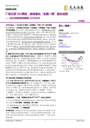 传媒互联网周报：广电已获5G牌照，或将催化“全国一网”整合进程