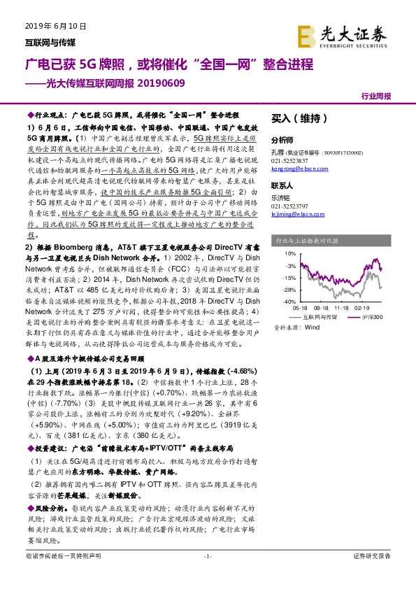 传媒互联网周报：广电已获5G牌照，或将催化“全国一网”整合进程