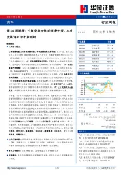 汽车第24周周报：三部委联合推动消费升级，车市发展迎来中长期利好