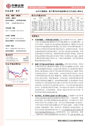 19年中期策略：国产替代和科创板催化电子行业进入新纪元