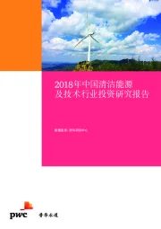 2018年中国清洁能源及技术行业投资研究报告