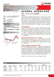 TMT一周谈之通信：5G牌照落地，通信策略如何选择