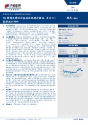 通信行业周报:5G提前发牌促进基础设施建设提速,关注5G基建龙头标的