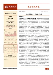 通信行业周报：5G牌照发放，4家运营商入围
