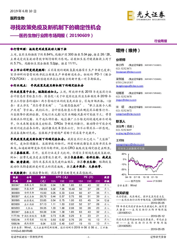 医药生物行业跨市场周报：寻找政策免疫及新机制下的确定性机会