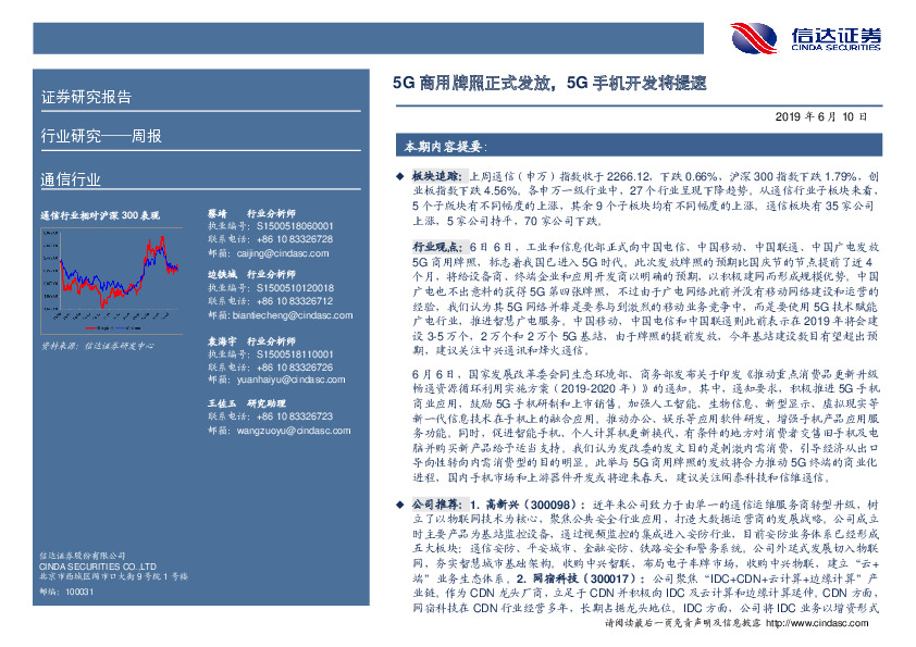 通信行业周报：5G商用牌照正式发放，5G手机开发将提速