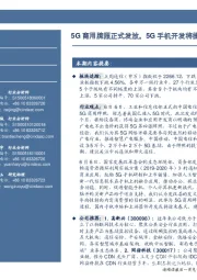 通信行业周报：5G商用牌照正式发放，5G手机开发将提速