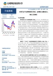 化工行业双周报2019年第11期（总第11期）：农药行业产业转移趋势已形成，全球最大加氢站在上海化工区建成