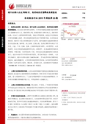 休闲服务行业2019年周报第20期：端午出游人次达9598万，高考结束有望释放高增客流