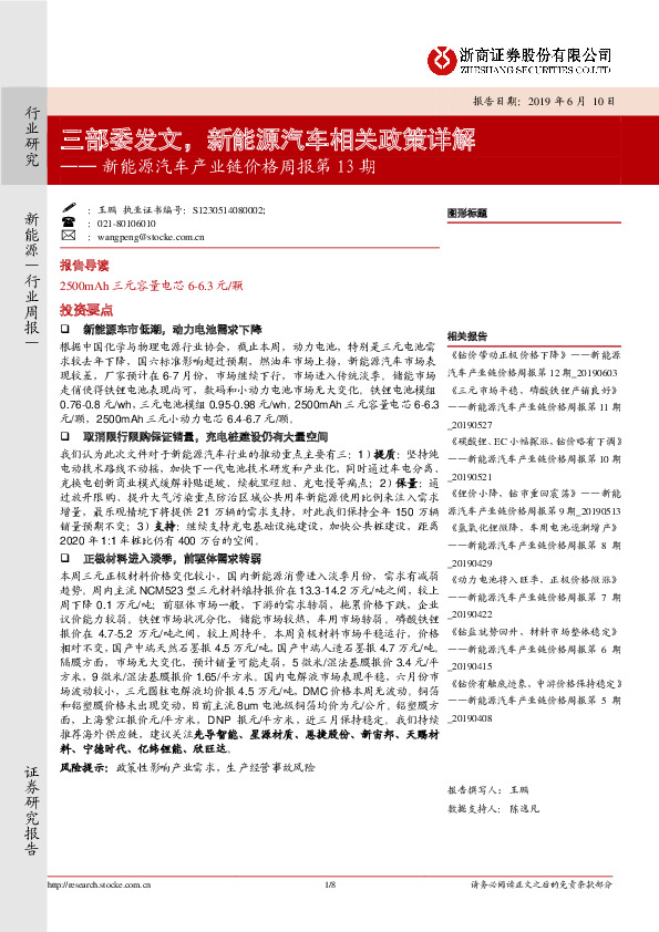 新能源汽车产业链价格周报第13期：三部委发文，新能源汽车相关政策详解