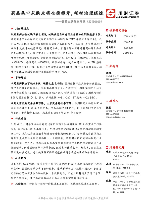 医药生物行业周报：药品集中采购或将全面推开，耗材治理提速