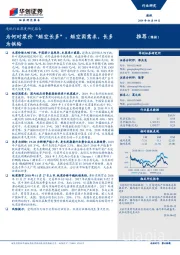造纸行业深度研究报告:为何对浆价“短空长多”,短空因需求,长多为供给