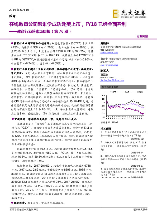 教育行业跨市场周报（第76期）：在线教育公司跟谁学成功赴美上市，FY18已经全面盈利