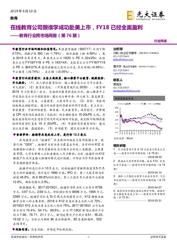 教育行业跨市场周报（第76期）：在线教育公司跟谁学成功赴美上市，FY18已经全面盈利