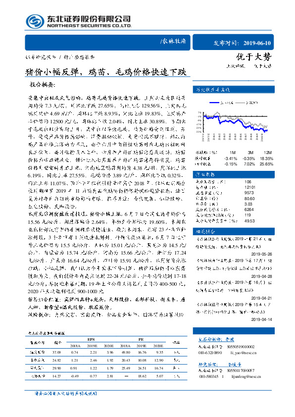 农林牧渔行业动态报告：猪价小幅反弹，鸡苗、毛鸡价格快速下跌