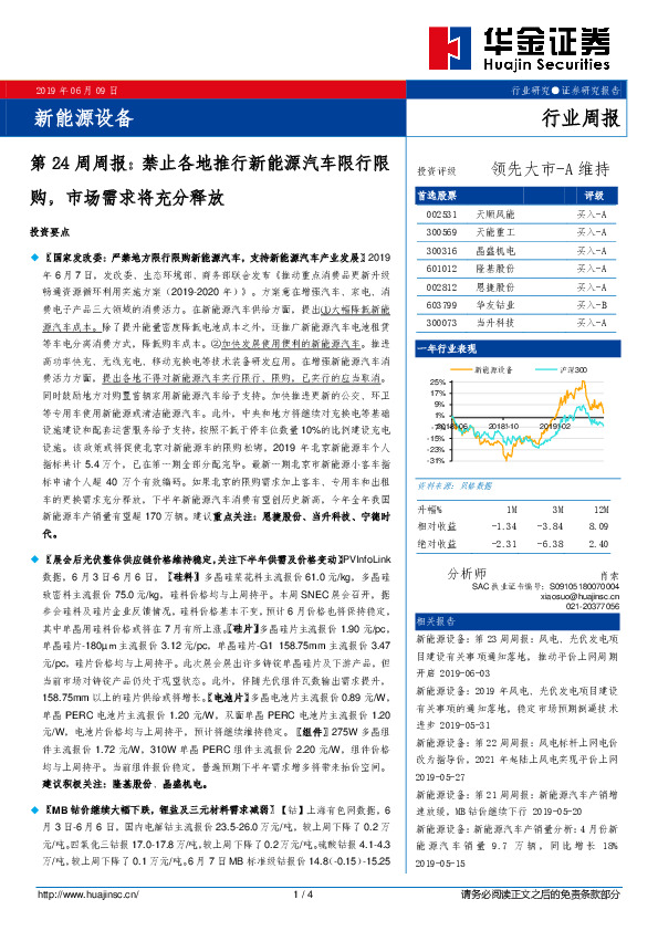 新能源设备第24周周报：禁止各地推行新能源汽车限行限购，市场需求将充分释放