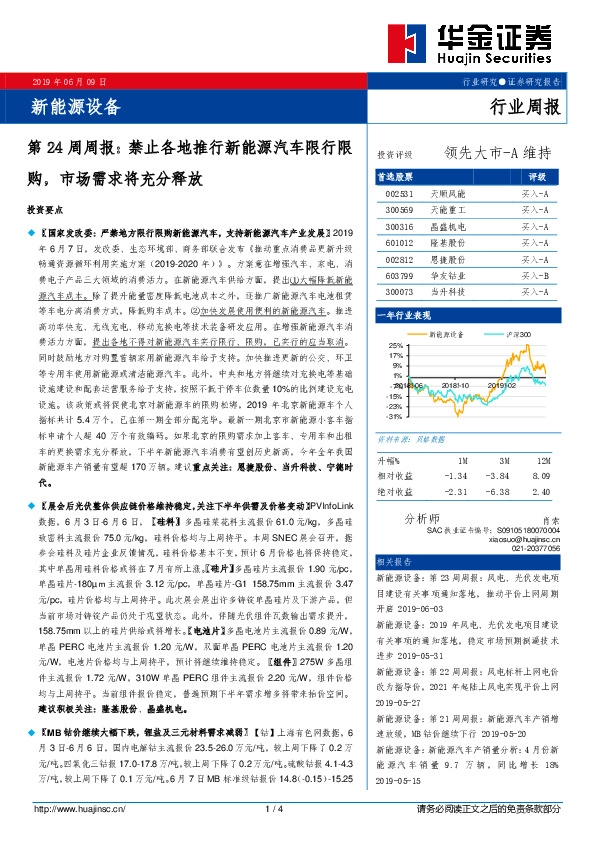 新能源设备第24周周报：禁止各地推行新能源汽车限行限购，市场需求将充分释放