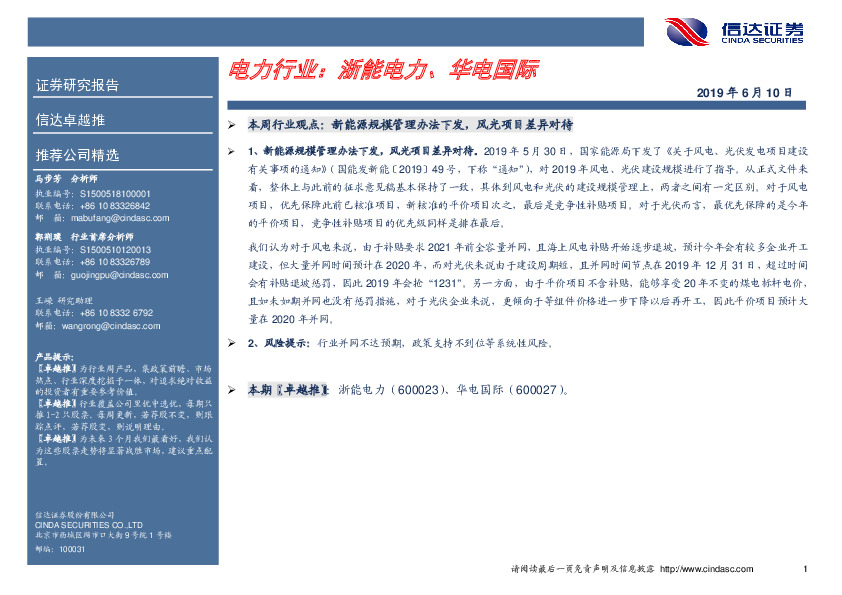 卓越推：电力行业：浙能电力、华电国际