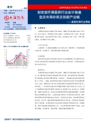 医药生物行业周报：财政部开展医药行业会计检查 坚定布局非药及创新产业链