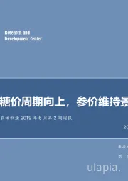 农林牧渔2019年6月第2期周报：糖价周期向上，参价维持景气