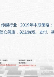 传媒行业·2019年中期策略：增长企稳板块信心筑底，关注游戏、支付、视频、OTT板块