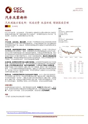 汽车及零部件行业动态：汽车刺激方案发布：促进消费改善环境增强报废管理