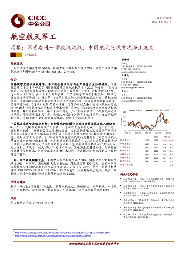 航空航天军工周报：国资委进一步授权放权；中国航天完成首次海上发射