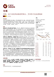传媒周报：进口游戏审批维持常规化，多部影片角逐暑期档