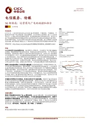 电信服务、传媒：5G新格局：运营商与广电的碰撞和融合