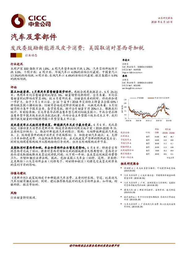 汽车及零部件：发改委鼓励新能源及皮卡消费；美国取消对墨西哥加税