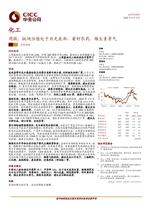 化工周报：板块估值处于历史底部，看好农药、维生素景气