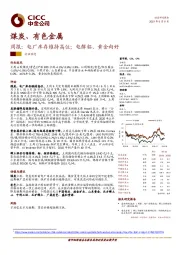 煤炭、有色金属周报：电厂库存维持高位；电解铝、黄金向好