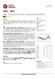 钢铁、建材周报：水泥价格淡季小幅回落，钢材成本端矿价稳中有跌