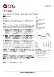 电气设备行业动态：推动新能源车降本提质，提振需求优化消费端配套