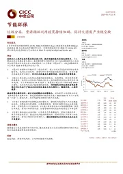节能环保行业动态：垃圾分类、资源循环利用政策持续加码，弥补大固废产业链空缺