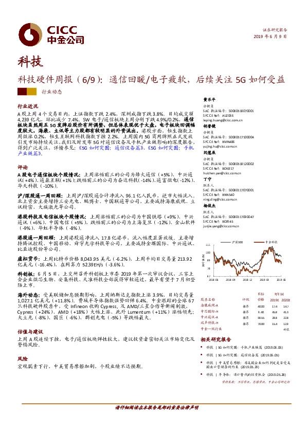 科技硬件周报（6/9）：通信回暖/电子疲软，后续关注5G如何受益