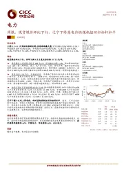 电力周报：现货煤价环比下行，辽宁下修高电价燃煤机组回归标杆水平