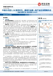 传媒互联网行业-海外周报：中国正式进入5G商用时代，通信行业新一轮产业生命周期开启