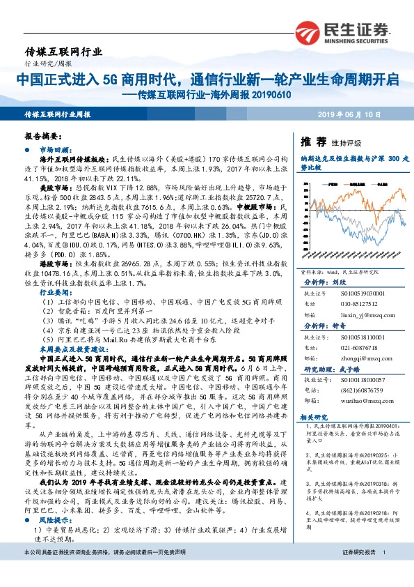 传媒互联网行业-海外周报：中国正式进入5G商用时代，通信行业新一轮产业生命周期开启