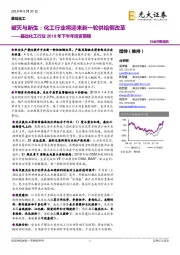 基础化工行业2019年下半年投资策略:破灭与新生:化工行业将迎来新一轮供给侧改革