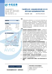 证券行业事件点评：证监会副主席出席2019年清华五道口全球金融论坛并讲话