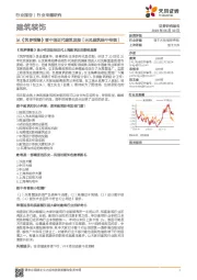 建筑装饰行业专题研究:从《筑梦情缘》看中国近代建筑发展【天风建筑端午特辑】