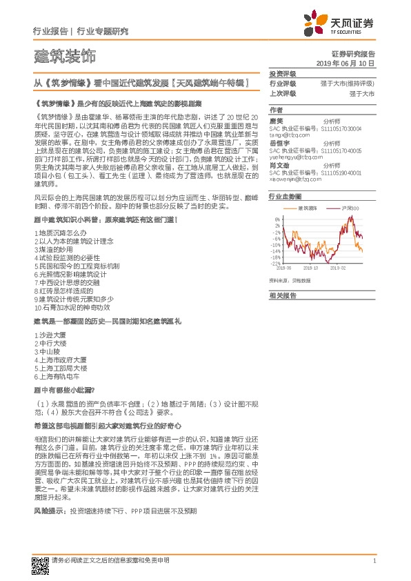 建筑装饰行业专题研究：从《筑梦情缘》看中国近代建筑发展【天风建筑端午特辑】