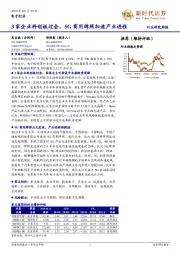 电子行业：3家企业科创板过会，5G商用牌照加速产业进程