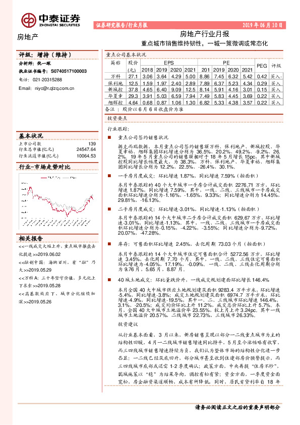 房地产行业月报：重点城市销售维持韧性，一城一策微调或常态化